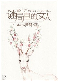 《重生之謎局裡的女人》