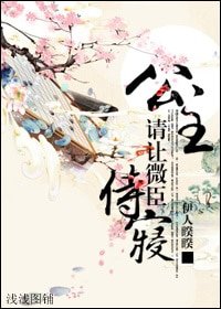 《公主,請讓微臣侍寢》