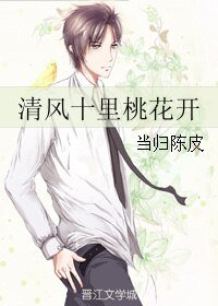 清風十里桃花開