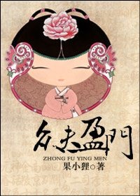 《眾夫盈門》