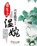 《重生之溫婉》