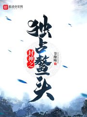 《封神之獨佔鰲頭》