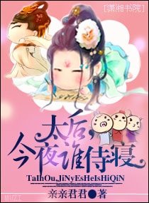 《太后,今夜誰寺寢》