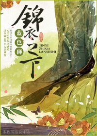 《錦衣之下》