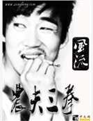 《農夫三拳》