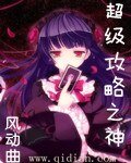 《超級攻略之神》