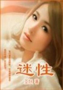 《迷性》
