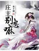 《莊主別急嘛》