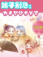 《娘子別急:為夫幫你求美男》