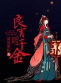 《良宵贈千金》
