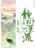 《穿越三國之靜水深流》
