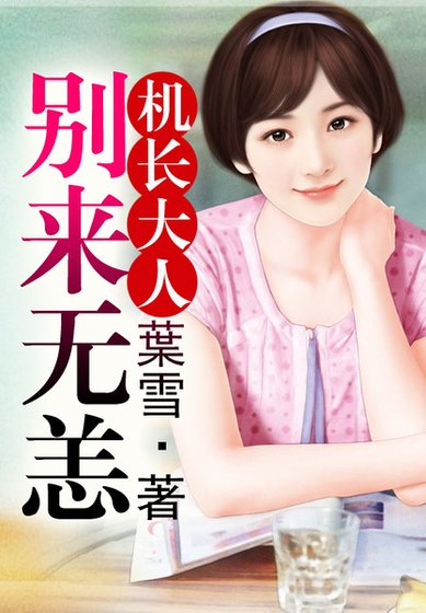 《機長大人,別來無恙!》