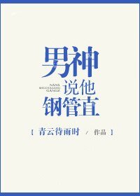 《男神說他鋼管直》