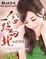 《一念路向北》