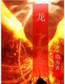 《龍》