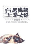 《皇后娘娘早上好》