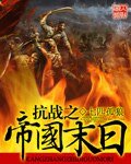 《抗戰之帝國末日》