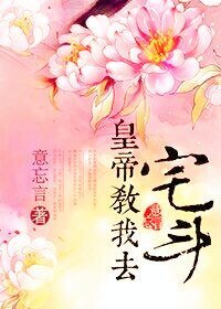 《皇帝教我去宅鬥》