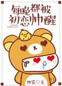 《每晚都被初戀帥醒》
