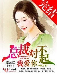 《總裁對不起,我愛你-強取豪奪,陸少別太猛》