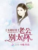 先婚厚愛：老公別太壞