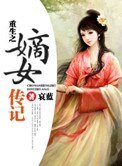 《重生之嫡女傳記》