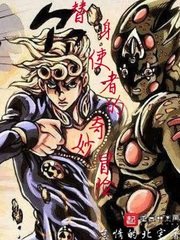 《從迦勒底開始做替身使者》