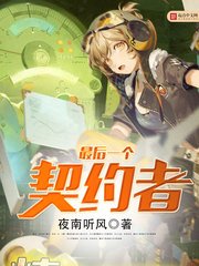 《最後一個契約者》