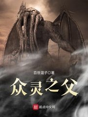 《眾靈之父》