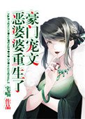 《豪門寵文極品婆婆重生了》