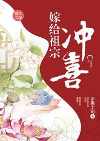 《嫁給祖宗沖喜》