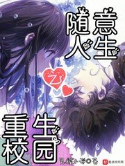 《重生校園之隨意人生》