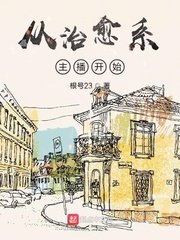 《從治癒系主播開始》