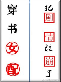 《穿書女配把劇情改崩了》