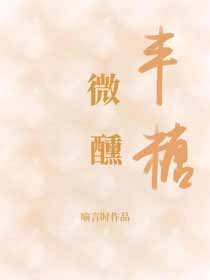 《半糖微醺》