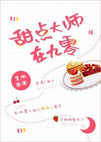 甜點大師在九零