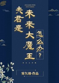 《夫君是未來大魔王怎麼辦?》