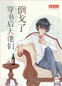 《穿書後大佬們倒戈了》