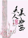 《夫人笑靨美如畫(重生)》