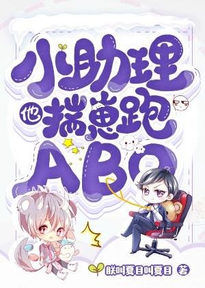 《小助理他揣崽跑ABO》