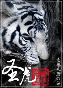 （仙流同人）聖虎賦