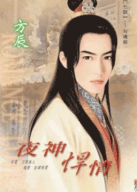 《夜神悍情(神門七劍之四)》
