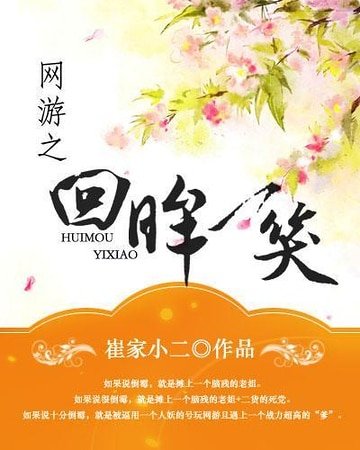 網遊之回眸一笑