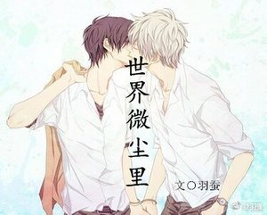《世界微塵裡/小爺我就是浪》