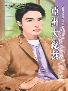 《亞洲大總裁(異國豪門男之四)》