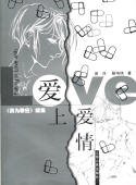《(我為歌狂同人)愛上愛情》