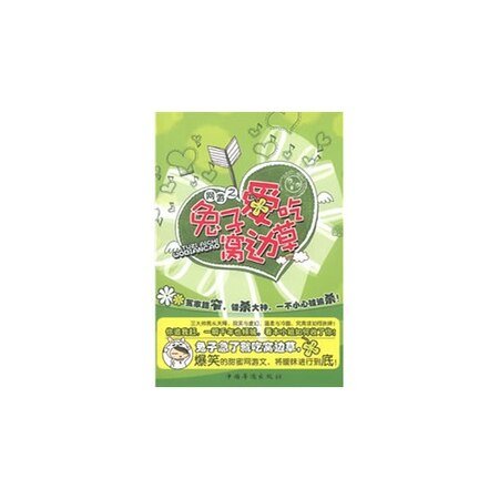 《網遊之兔子愛吃窩邊草(出書版)》