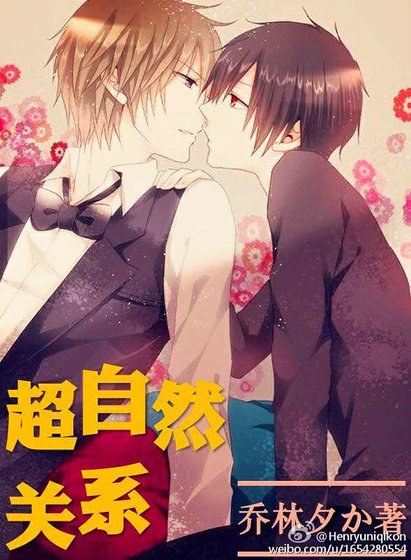 《超自然關係》