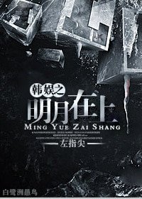 (娛樂圈同人)娛樂圈之明月在上