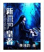 新殭屍皇者